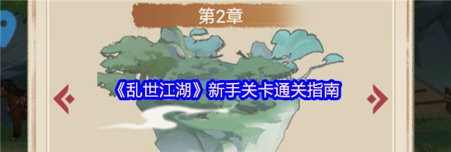 《乱世江湖》新手关卡通关指南