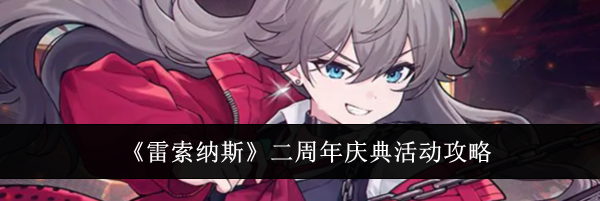 《雷索纳斯》二周年庆典活动攻略