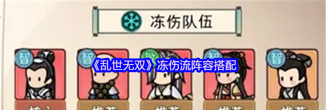《乱世无双》冻伤流阵容搭配