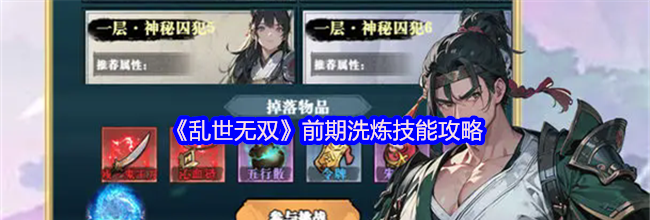 《乱世无双》前期洗炼技能攻略