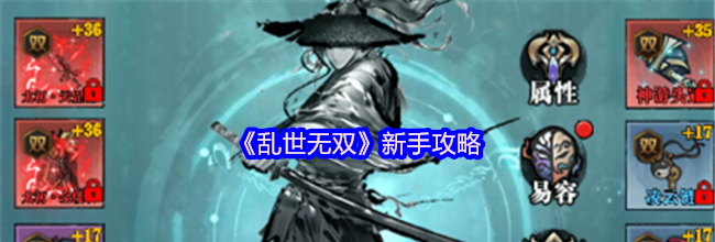 《乱世无双》新手攻略
