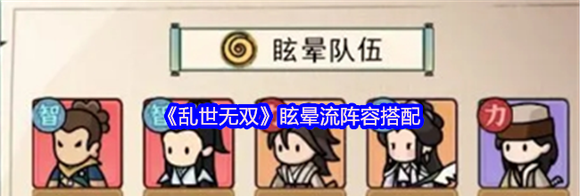 《乱世无双》眩晕流阵容搭配