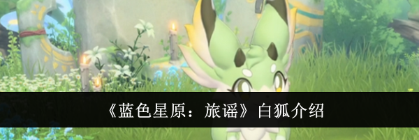 《蓝色星原:旅谣》白狐介绍