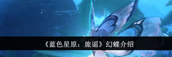 《蓝色星原：旅谣》幻蝶介绍
