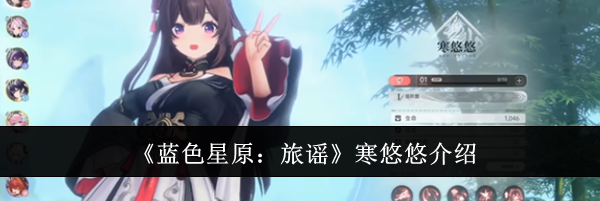《蓝色星原：旅谣》寒悠悠介绍