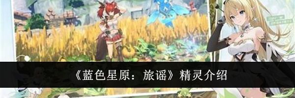 《蓝色星原:旅谣》精灵介绍