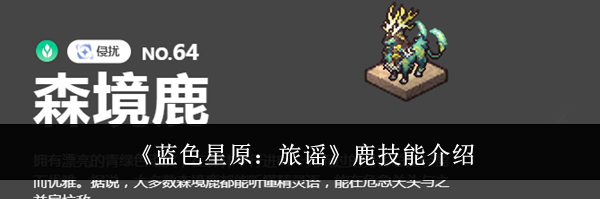 《蓝色星原:旅谣》鹿技能介绍