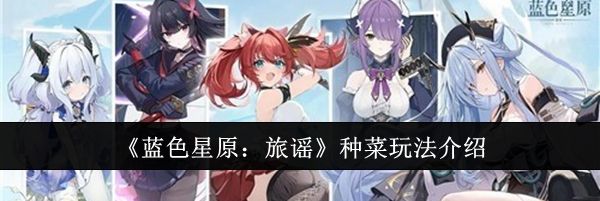 《蓝色星原:旅谣》种菜玩法介绍