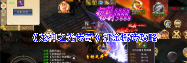 《龙神之光传奇》打金搬砖攻略