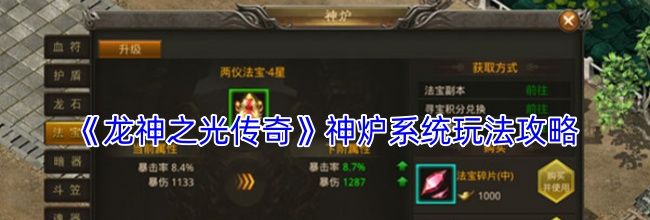 《龙神之光传奇》神炉系统玩法攻略