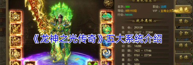 《龙神之光传奇》五大系统介绍