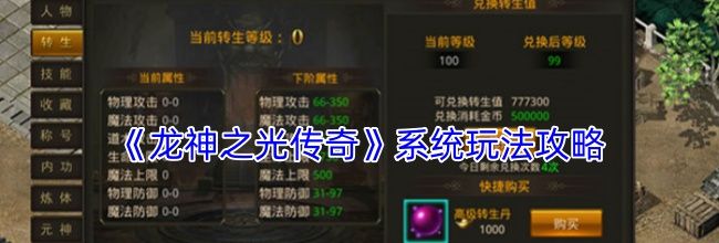 《龙神之光传奇》系统玩法攻略