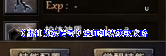 《雷神战纪传奇》法师神技获取攻略