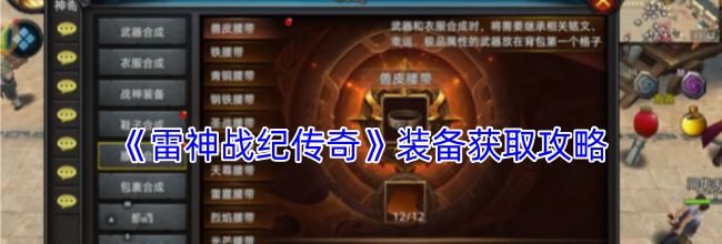 《雷神战纪传奇》装备获取攻略