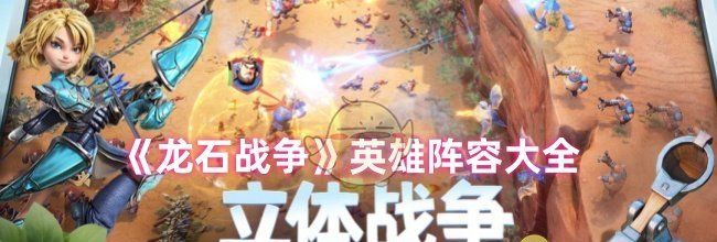 《龙石战争》英雄阵容大全