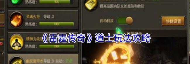 《雷霆传奇》道士玩法攻略