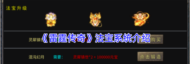 《雷霆传奇》法宝系统介绍