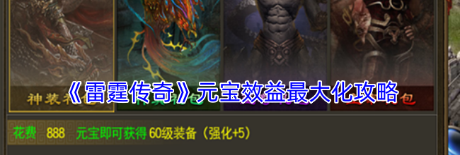 《雷霆传奇》元宝效益最大化攻略
