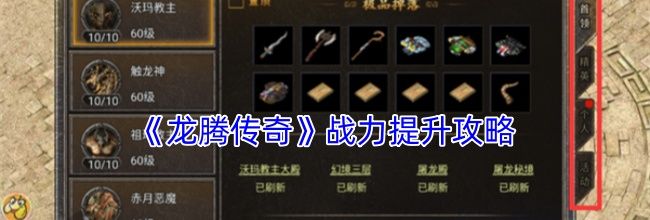 《龙腾传奇》战力提升攻略