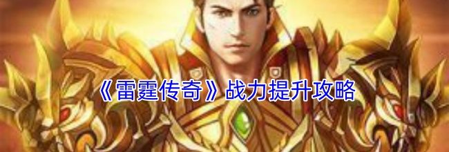 《雷霆传奇》战力提升攻略