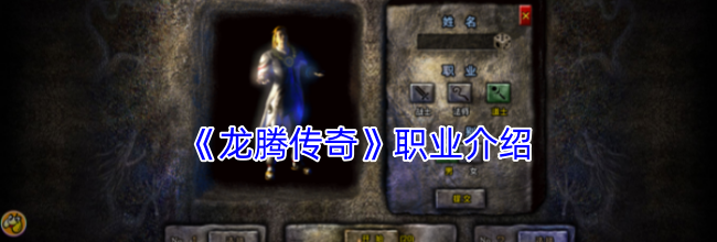 《龙腾传奇》职业介绍