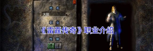 《雷霆传奇》职业介绍