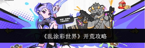 《乱涂彩世界》开荒攻略