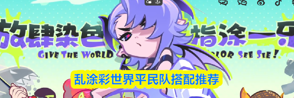 乱涂彩世界平民队搭配推荐
