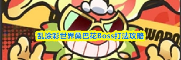 乱涂彩世界桑巴花Boss打法攻略
