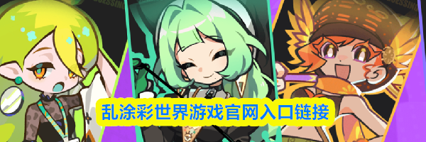 乱涂彩世界游戏官网入口链接