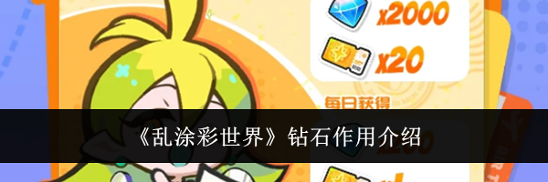 《乱涂彩世界》钻石作用介绍