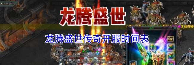 龙腾盛世传奇开服时间表