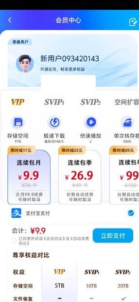 蓝天云盘app会员开通方法