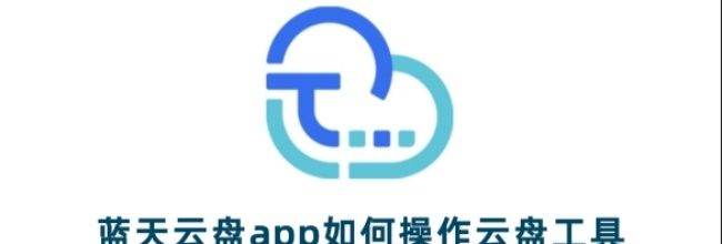 蓝天云盘app会员开通方法