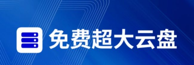 蓝天云盘app使用说明