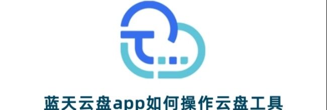 蓝天云盘app云盘工具使用方法