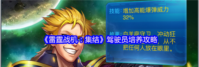 《雷霆战机：集结》驾驶员培养攻略