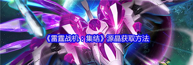 《雷霆战机：集结》源晶获取方法