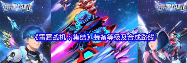《雷霆战机：集结》装备等级及合成路线