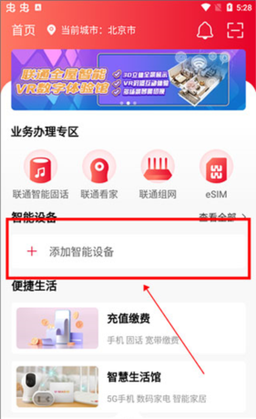 《联通智家》添加摄像头教程
