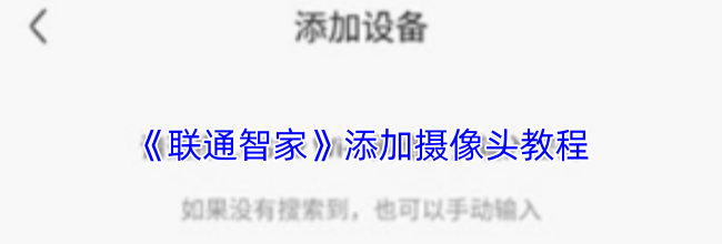 《联通智家》添加摄像头教程