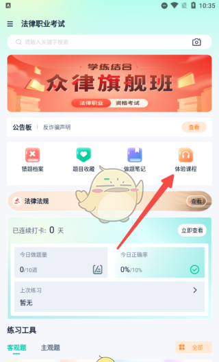 《律学法考》试听课程方法