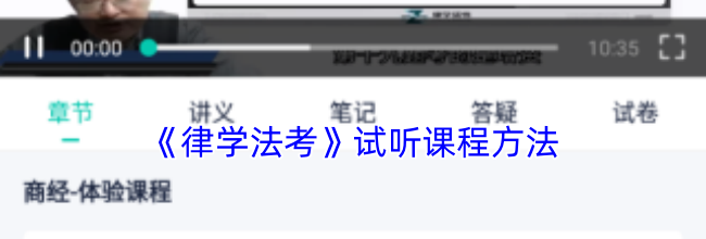 《律学法考》试听课程方法