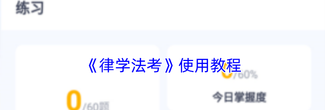 《律学法考》使用教程
