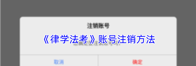 《律学法考》账号注销方法