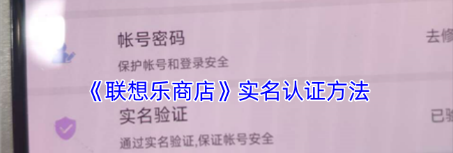 《联想乐商店》实名认证方法