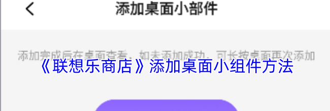 《联想乐商店》添加桌面小组件方法