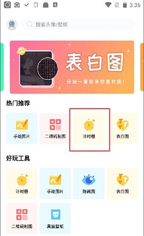 《撩星球》设置倒计时方法