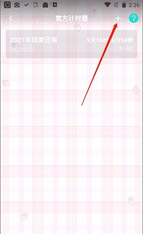 《撩星球》设置倒计时方法