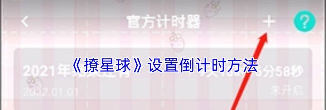 《撩星球》设置倒计时方法